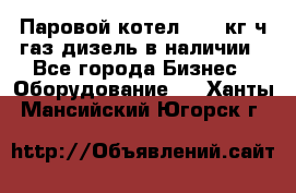 Паровой котел 2000 кг/ч газ/дизель в наличии - Все города Бизнес » Оборудование   . Ханты-Мансийский,Югорск г.